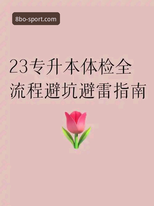 8博体育平台新手入门与官网地址对比使用教程：从注册到提现的全流程指南
