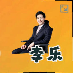 李乐