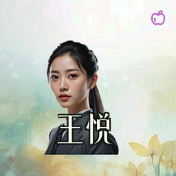 王悦